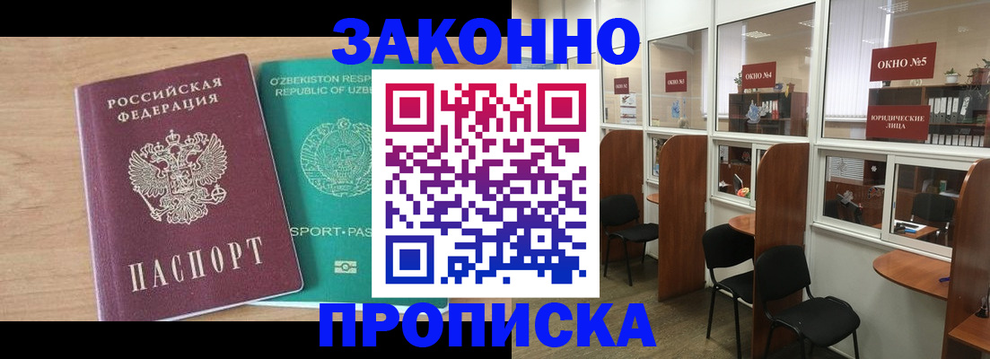 прописка в квартире в Зее